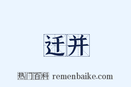 迁并是什么意思的图片